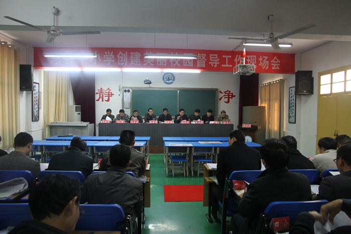 息县召开全县中小学创建美丽校园督导工作现场会