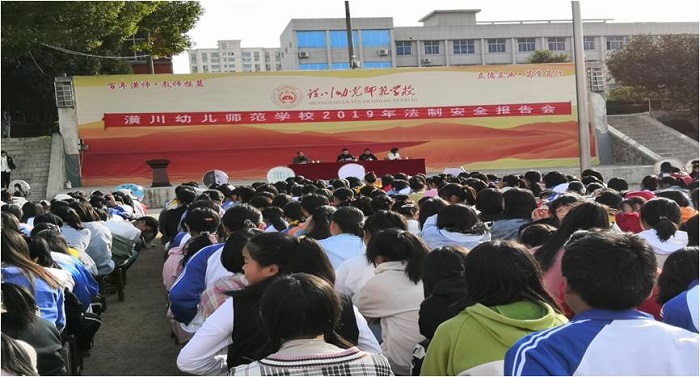 潢川幼儿师范学校召开法制安全教育报告会