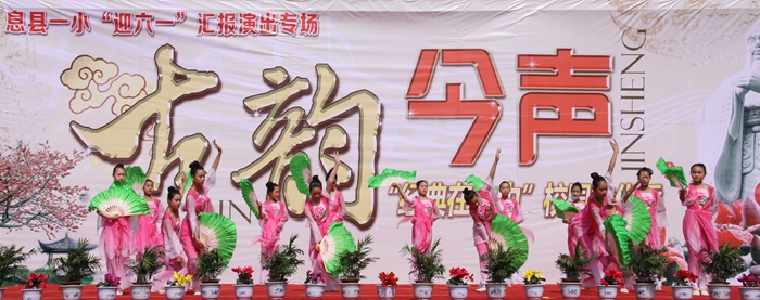 息县一小举行第二届“古韵今声”经典在心中校园文化节