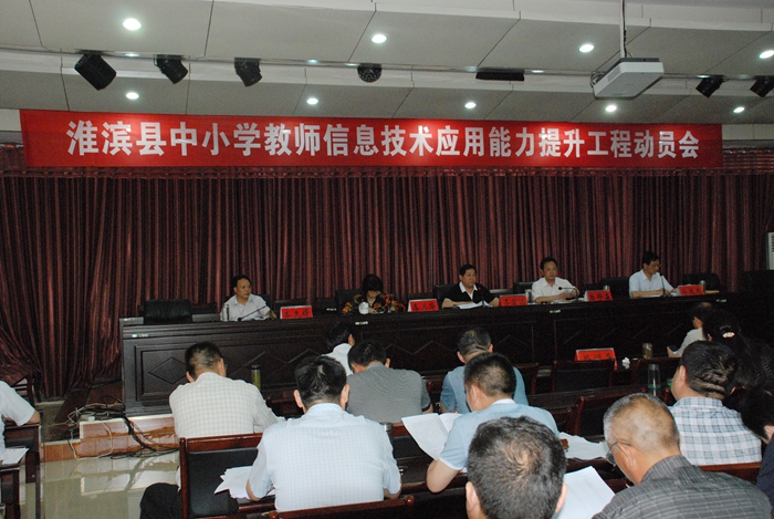 淮滨县教体局召开中小学教师信息技术应用能力提升工程动员大会