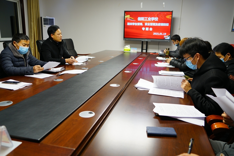 信阳工业学校召开期末学生管理工作会议