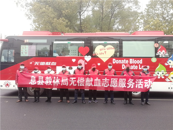 息县教体局组织开展无偿献血志愿服务活动