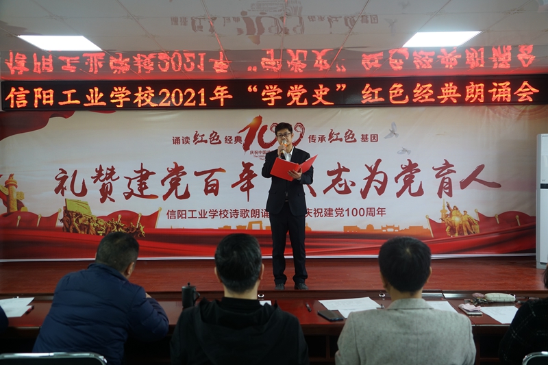 信阳工业学校举行“学党史”红色经典诗歌诵读大赛