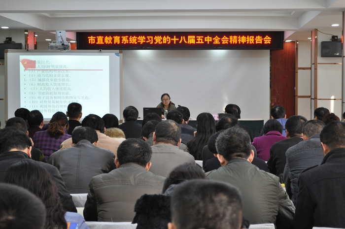 市教育局举行学习党的十八届五中全会精神报告会