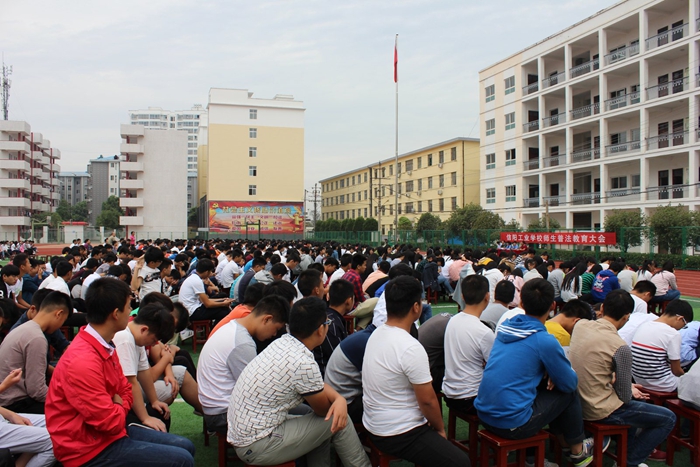 信阳工业学校召开师生普法教育大会