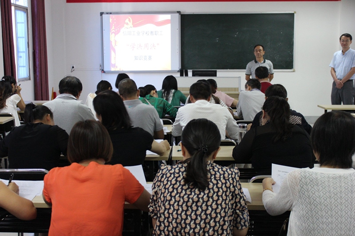 信阳工业学校举办教职工“知法用法”知识竞赛