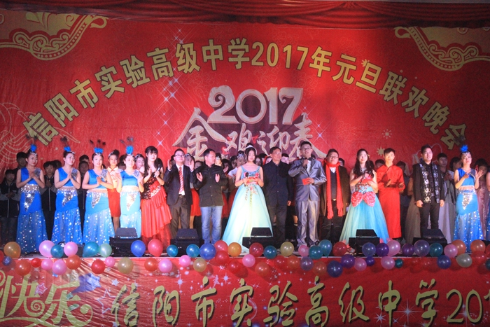 信阳市实验高中隆重举行“金鸡迎春”2017年元旦文艺晚会