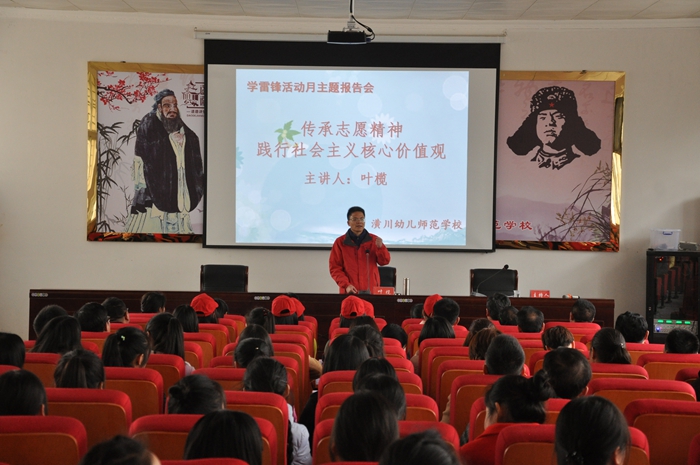 潢川幼儿师范学校举行弘扬雷锋精神主题报告会