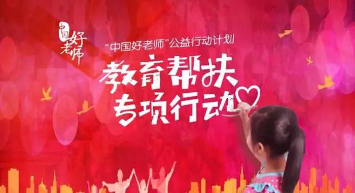 我市15所学校加入“中国好老师”公益行动计划