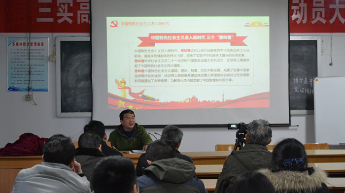 市第三实验高中举行“深入学习贯彻十九大精神”报告会