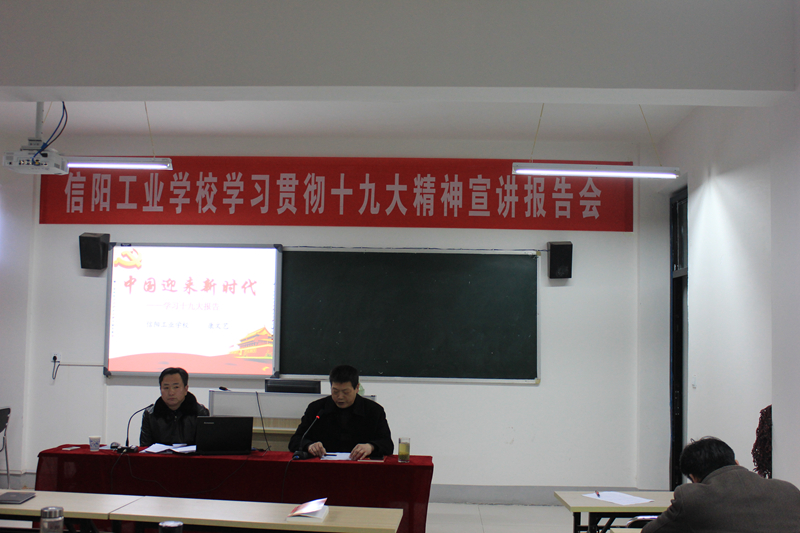 信阳工业学校举行十九大精神宣讲报告会