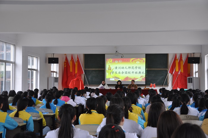 潢川幼儿师范学校举行学生业余团校揭牌仪式暨开班典礼