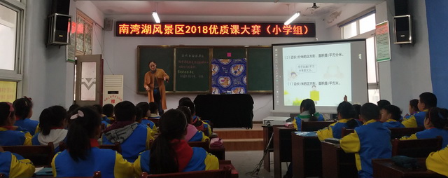 南湾湖风景区2018年中小学、幼儿园优质课大赛成功举行