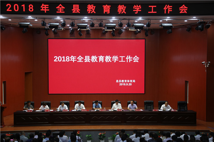 息县教体局召开2018年全县教育教学工作会