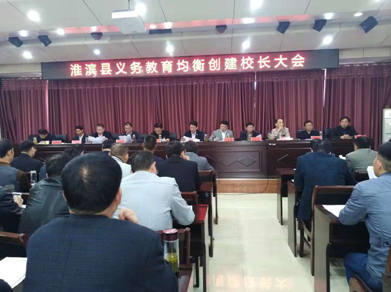 淮滨县召开义务教育均衡创建校校长会