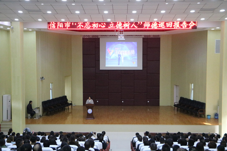 信阳市“不忘初心 立德树人”师德巡回报告会在淮滨县隆重举行