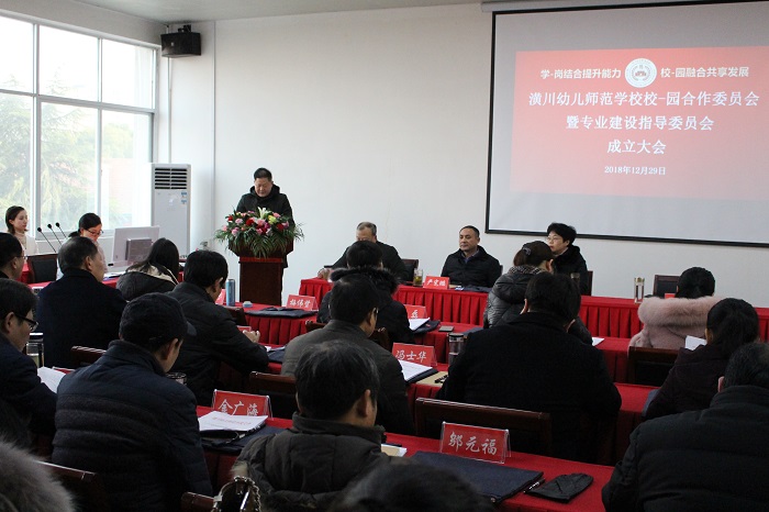 潢川幼儿师范学校召开校-园合作暨专业建设指导委员会成立大会