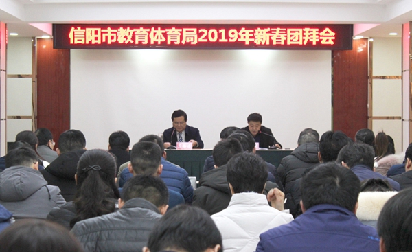 信阳市教育体育局召开2019年新春团拜会