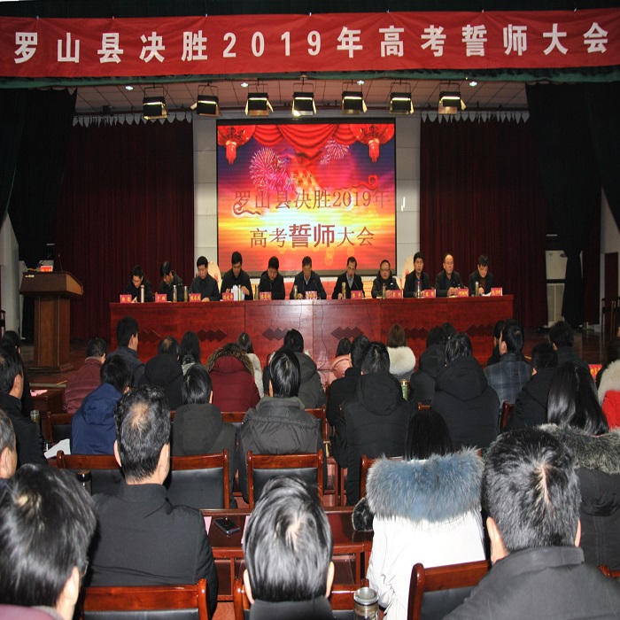 罗山县召开决胜2019年高考誓师大会