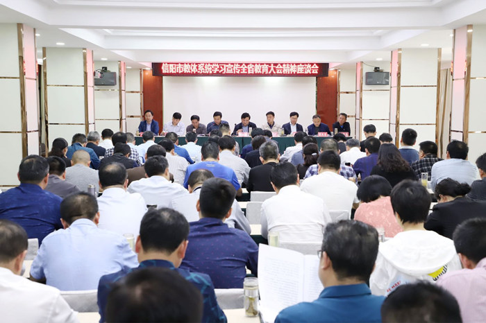 信阳市教体系统召开学习宣传全省教育大会精神座谈会