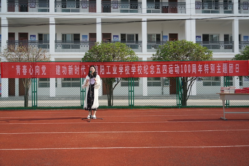 信阳工业学校举行“青春心向党 建功新时代”纪念五四运动100周年主题团日活动