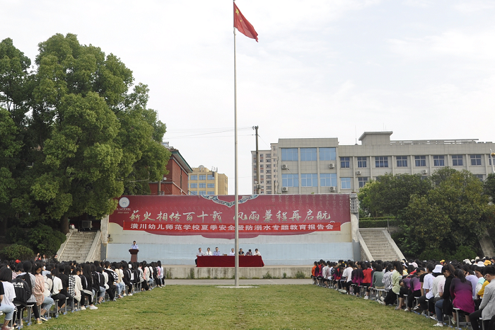 潢川幼儿师范学校开展防溺水知识讲座