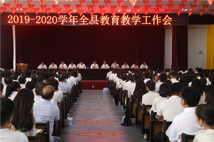 息县2019-2020学年教育教学工作会召开