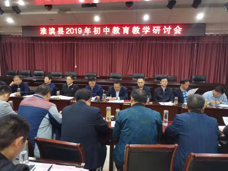 淮滨县召开2019年初中教育教学研讨会