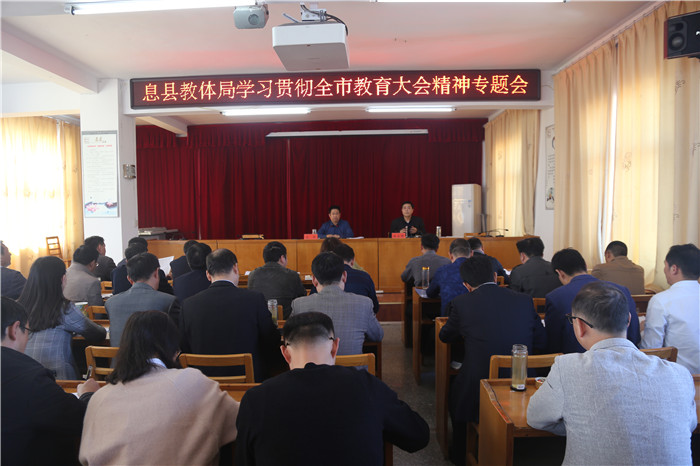 息县教体局召开学习贯彻全市教育大会精神专题会