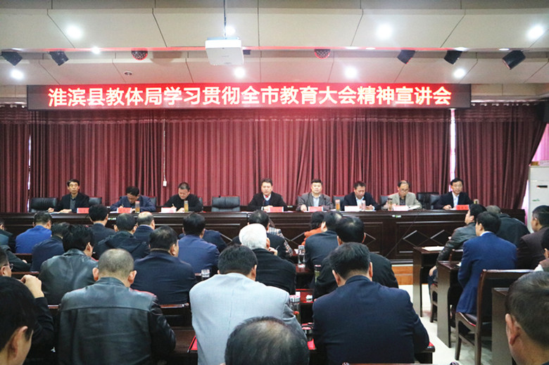 淮滨县教体局召开学习贯彻全市教育大会精神宣讲会