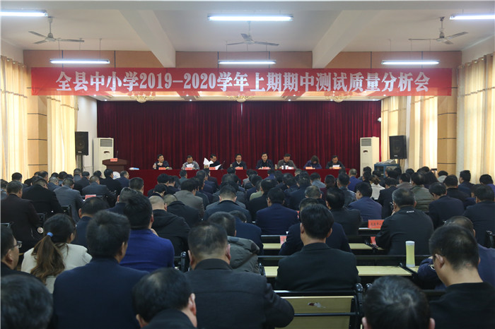 息县教体局召开中小学2019-2020学年上期期中测试质量分析工作会