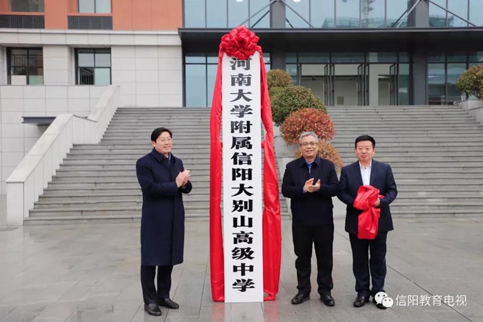 河南大学附属信阳大别山高级中学挂牌