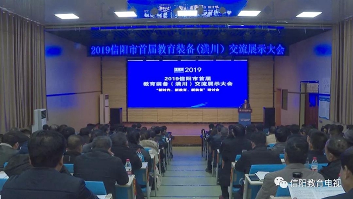 2019信阳市首届教育装备交流展示大会在潢川举行