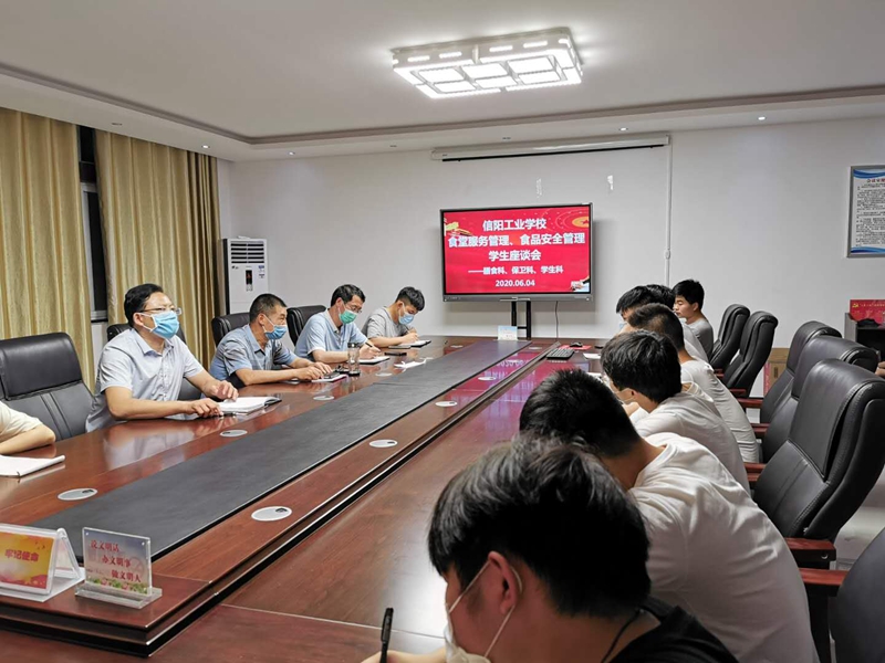 信阳工业学校召开食品安全管理座谈会