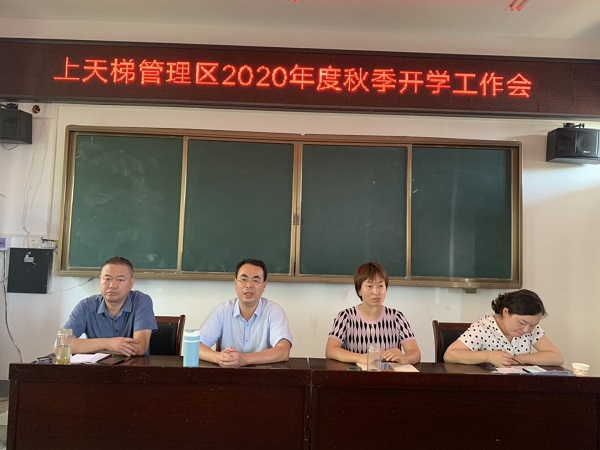 上天梯管理区召开2020年秋季开学工作部署会