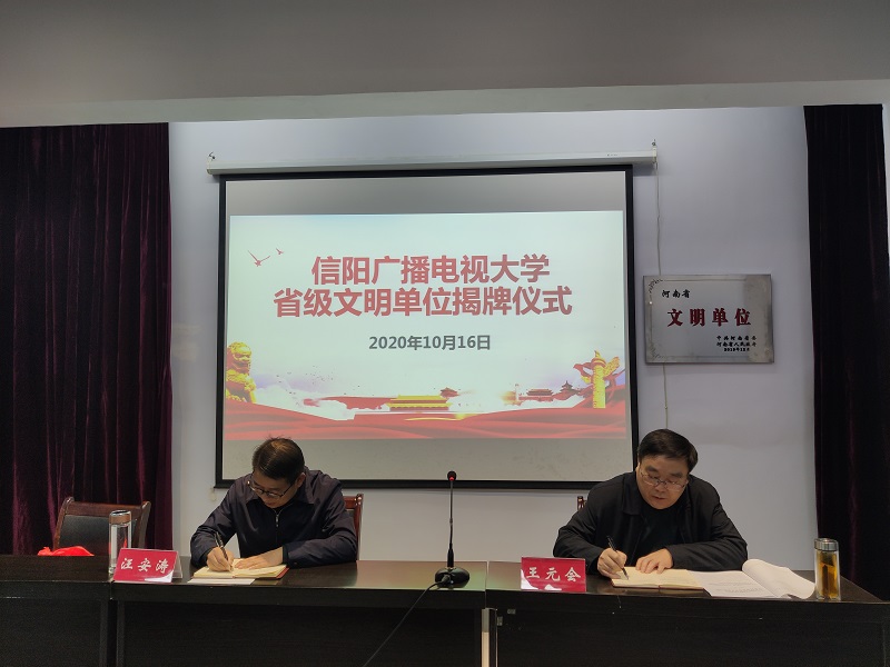 信阳广播电视大学举行省级文明单位揭牌仪式及评先表优大会