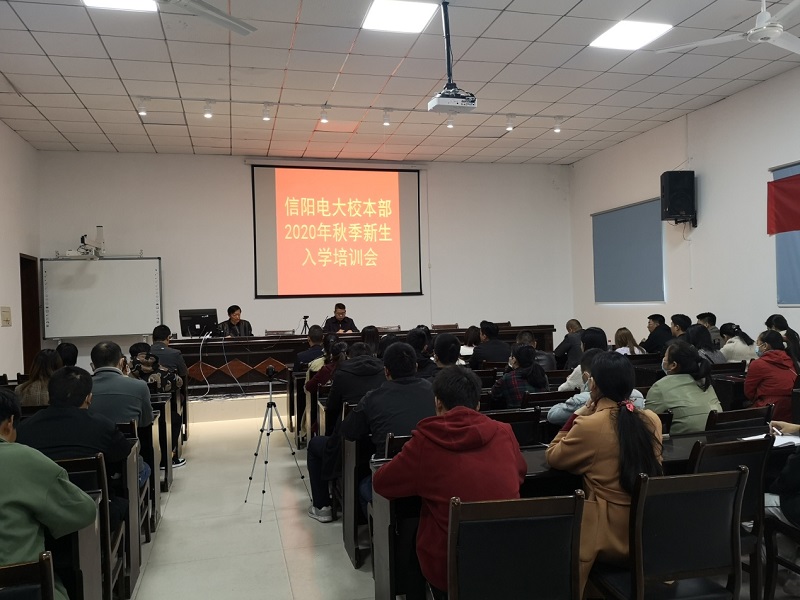 信阳广播电视大学举行新生入学培训会