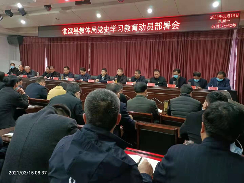 淮滨县召开全县教体系统党史学习教育动员会