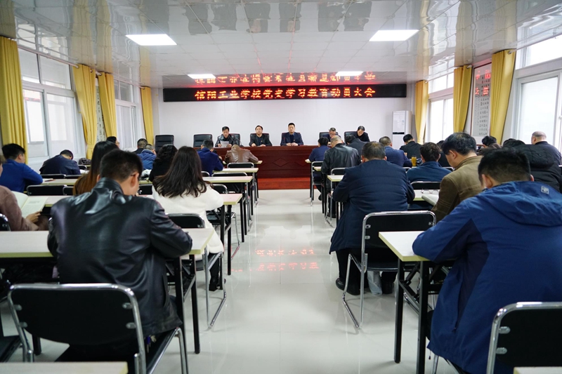 信阳工业学校召开党史学习教育动员大会