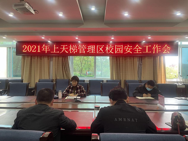 上天梯管理区召开2021年校园安全工作会