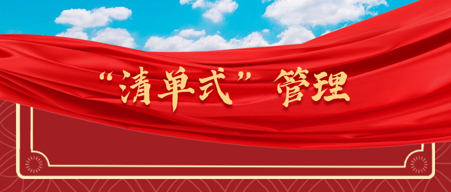 潢川县教体局党组“清单式”管理推动党建工作提质增效.jpg