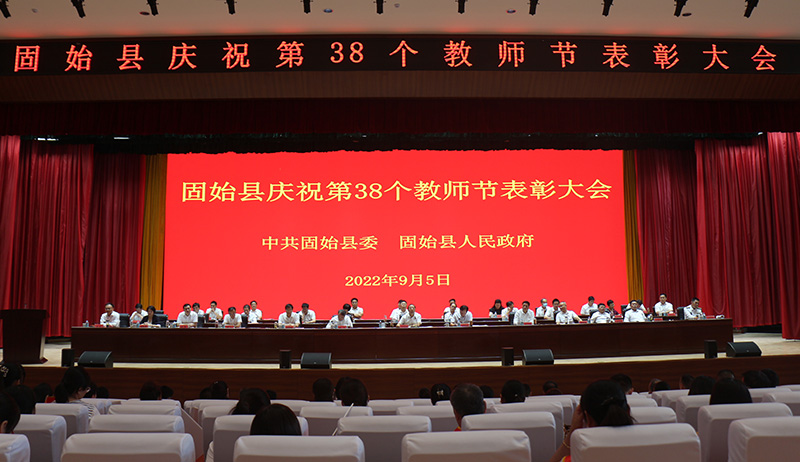 固始县召开庆祝第38个教师节表彰大会